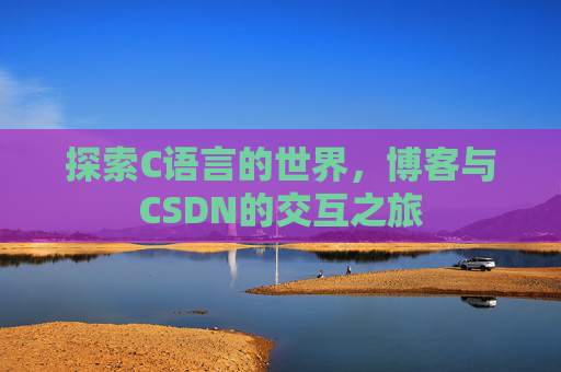 探索C语言的世界，博客与CSDN的交互之旅