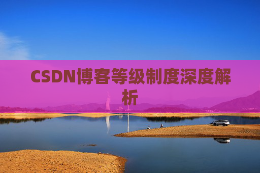 CSDN博客等级制度深度解析
